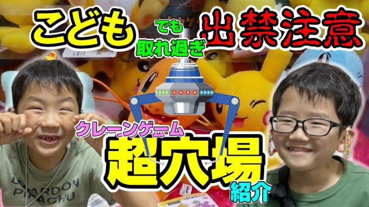 日本最大級のクレーンゲームのお店で超穴場を発見！！小学生が乱獲チャレンジしてみた【クレーンゲーム・UFOキャッチャー】