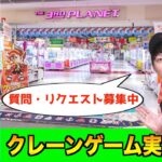 【UFOキャッチャー生配信】フィギュア・お菓子を中心に取る【クレーンゲーム】