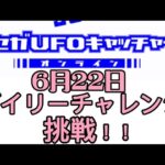 セガUFOキャッチャーオンラインのデイリーチャレンジに挑戦！！