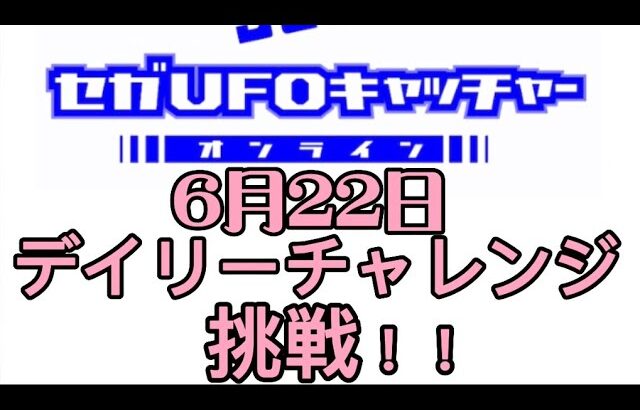 セガUFOキャッチャーオンラインのデイリーチャレンジに挑戦！！