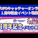 【クレーンゲーム】セガUFOキャッチャーオンライン１周年記念イベント特集！！