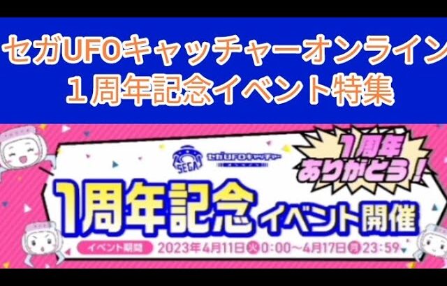 【クレーンゲーム】セガUFOキャッチャーオンライン１周年記念イベント特集！！