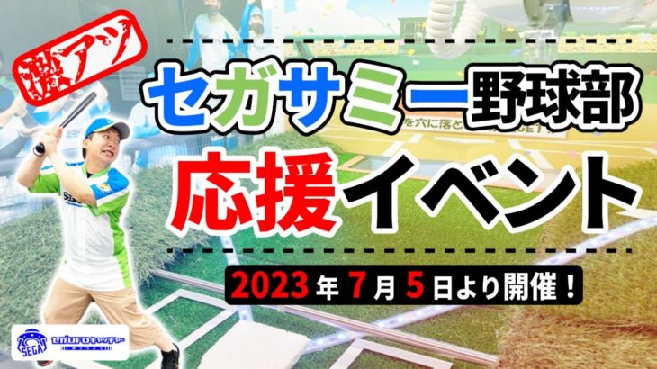 またまた激アツイベント！セガサミー野球部を応援しよう！【セガUFOキャッチャーオンライン】