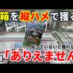 【クレーンゲーム】まさか！ありえない！長箱を”常識破り”の縦ハメで獲る！【おたちゅう新潟本店・UFOキャッチャー：お菓子・ホロライブ・ワンピース・ドラゴンボールZ etc.】