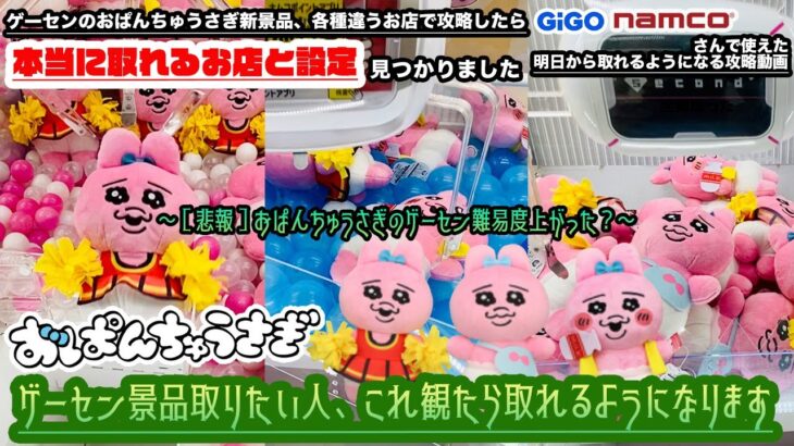 〈おぱんちゅうさぎのゲーセン景品、どの設定が取れるか分かります〉おぱんちゅうさぎのおしゃれぬいぐるみ、初日に色んな設定をガチ攻略した結果、初心者オススメ設定判明しました。【クレーンゲーム×VLOG】