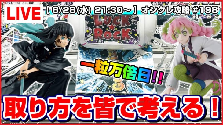 ●生配信【クレーンゲーム】苦手な人ほど見て欲しい…！！みんなで楽しくi攻略するぞ！！『ラックロック』オンラインクレーンゲーム/生放送/ライブ配信/プライズフィギュア