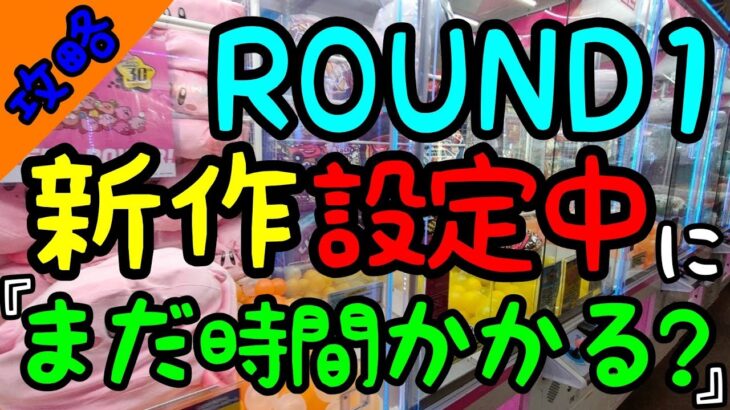 【クレーンゲーム】勝負はplay前から始まってる!!新作設定中に『まだ時間かかります？』と催促してみたらまさかの設定になっていた!?