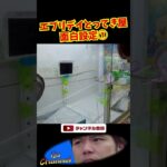 エブリデイとってき屋面白設定①#shorts #ufoキャッチャー #クレーンゲーム #ゲーセン #ゲームセンター