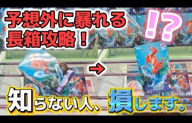 【クレーンゲーム】暴れる長箱攻略！こんな獲り方想像できますか？【 ufoキャッチャー　橋渡し攻略   ベネクス川崎店 】