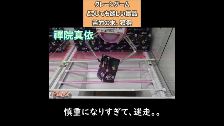 【クレーンゲーム 禪院真依】どうしても欲しい景品。苦労の末、獲得 #ベネクス川越 #禪院真依 #新作プライズフィギュア #初日ゲット #ufoキャッチャー  #Shorts