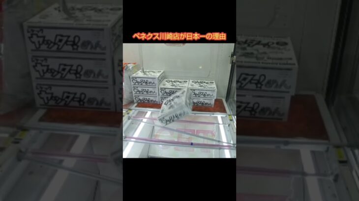 【クレーンゲーム攻略】ゲーセンのufoキャッチャーでヤッターめんを簡単にゲットした #shorts