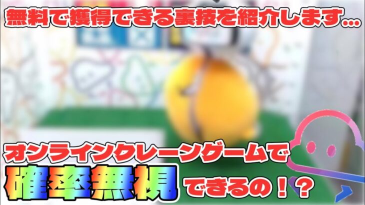 【衝撃】オンラインクレーンゲームで確率無視ってできるの！？【オンクレ】【裏技】【攻略法】【クラウドキャッチャー】