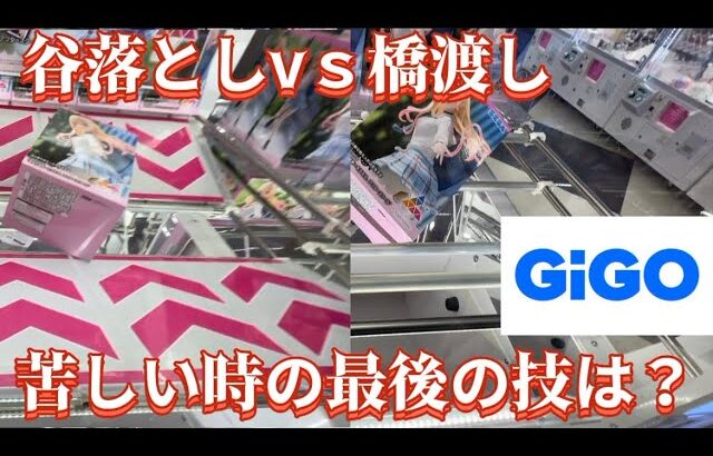 【クレーンゲーム】やっと見つけた人気フィギュア着せ恋！難攻不落の設定にどうやって立ち向かうのか？