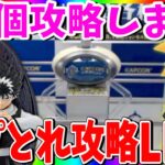 【攻略】カプとれが取りやすい!!新景品の取り方を見て今日もクレーンゲーム上達だ!!