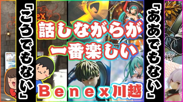 クレーンゲーム【ベネクス川越店】フィギュアラッシュ！会話しながらクレーンゲームって楽しいですよね！