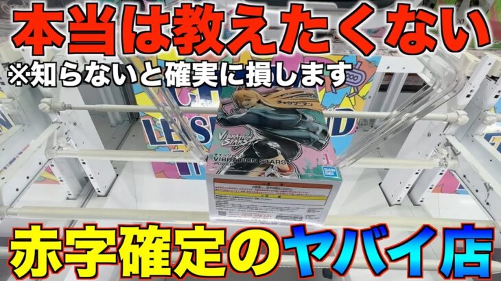 【クレーンゲーム】知らなかった１年間ガチで損しました！本当は教えたくない赤字確定のヤバイ取り方できるお店がありました！！