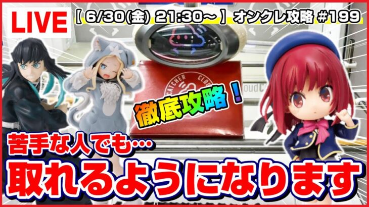 ●生配信【クレーンゲーム】狙う所はココ…！！みんなで楽しく新景品を攻略するぞ！！『クラウドキャッチャー』オンラインクレーンゲーム/オンクレ/生放送/ライブ配信/プライズフィギュア