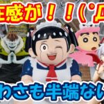 【クレーンゲーム】【倉庫系】山梨一獲れやすい！？＃万代書店山梨本店 さんで、登場初日の景品にチャレンンジ！！ロボコ半端ない存在感！？ #ロボコ ＃クレヨンしんちゃん #洛天依 #五条悟  #漏瑚