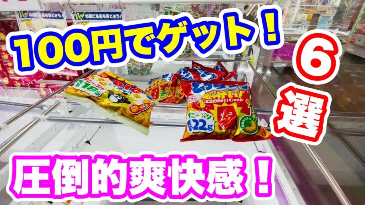 【クレーンゲーム】ラウンドワン！お菓子を１発ゲット！攻略なし！見てて気持ちがいいゲット動画です！