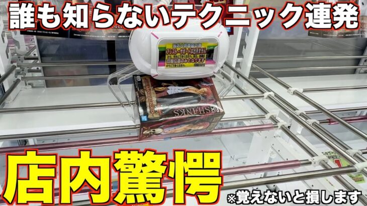 【クレーンゲーム】見ないと絶対損します！！店内驚愕のテクニックでいろんな新技名を勝手につけました！！！人気プライズ攻略！！！一番くじでも大散財！！！