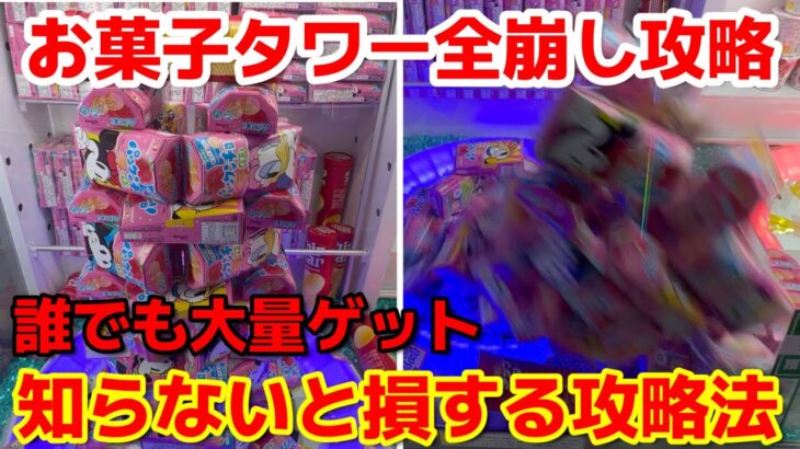 【クレーンゲーム】知らないと損する攻略法！お菓子タワー崩壊に挑んだら衝撃事実が判明した！【ベネクス浦和】