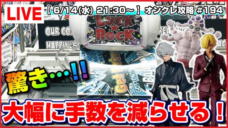 ●生配信【クレーンゲーム】今が旬の攻略法…！！みんなでワイワイ大量獲得するぞ！！『ラックロック』オンラインクレーンゲーム/生放送/ライブ配信/プライズフィギュア