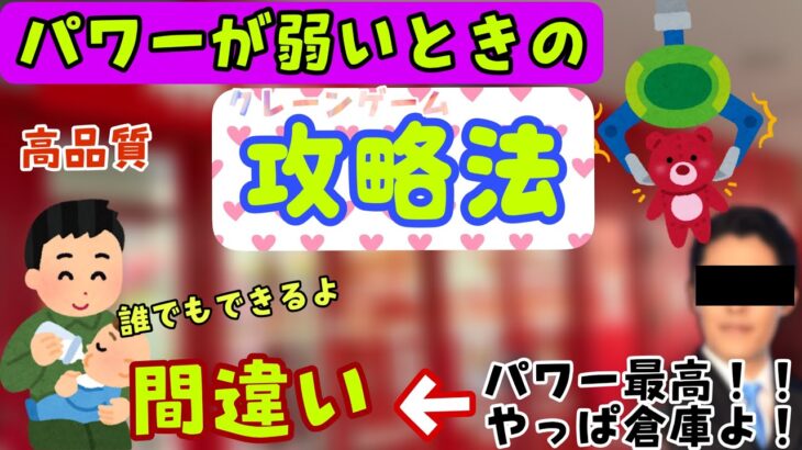 【クレーンゲーム】アームパワーがない時こそ、使える技を紹介するのがクレゲyoutuberです。【出禁決定】