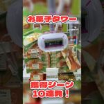 お菓子タワーの獲得シーン10連発！！ #クレーンゲーム #ufoキャッチャー #ゲーセン #攻略 #裏技