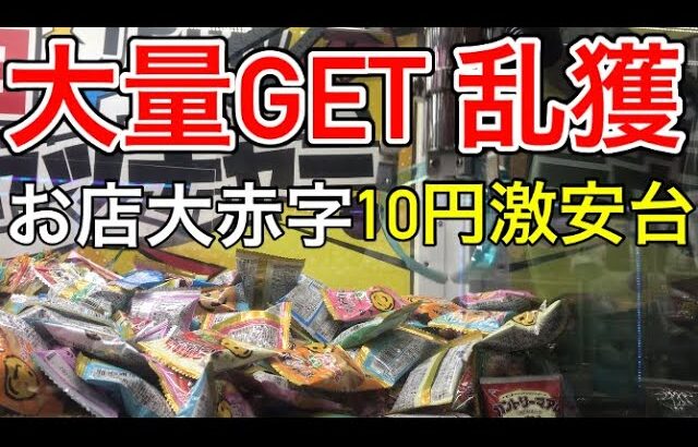 【クレーンゲーム】1回10円の激安台でお菓子を乱獲する！