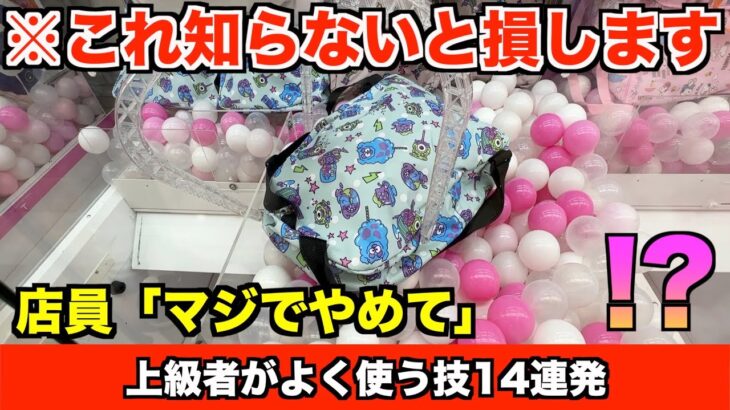 【この取り方する人は廃人です】お店で使ったらマジで嫌われる取り方14連発！！！〜クレーンゲーム・UFOキャッチャー〜