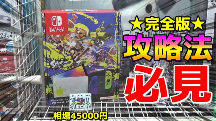 《運ゲーの時代終了》実力技で45000円の任天堂スイッチ取る方法をご紹介【クレーンゲーム／UFOキャッチャー】