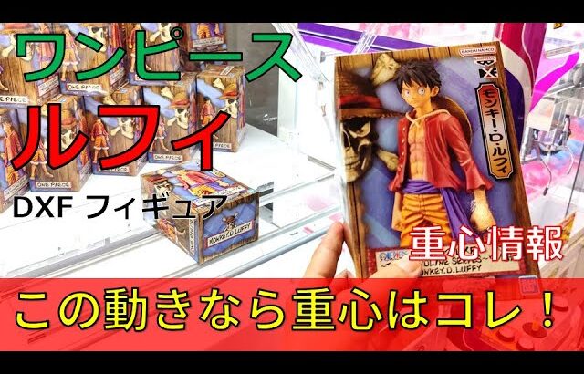 クレーンゲーム！「ワンピース DXF THE GRANDLINE SERIES ワノ国 LUFFY ルフィ」をあそVIVA阪急茨木店の橋渡し設定でプレイ！開封して重心をチェック！UFOキャッチャー