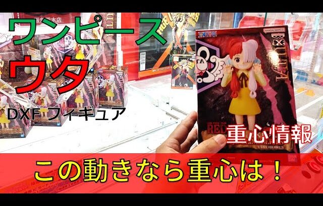 クレーンゲーム！「ワンピース FILM RED DXF フィギュア UTA CHILDREN ウタ」をあそVIVA阪急茨木店の橋渡し設定でプレイ！開封で重心チェック！UFOキャッチャー