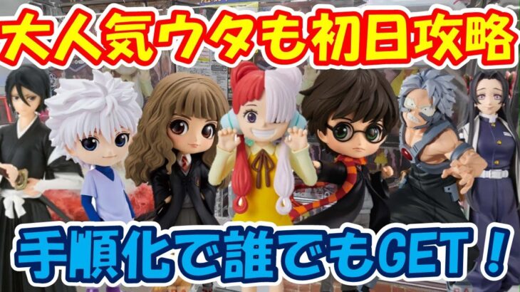 【クレーンゲーム】【倉庫系】【初心者】でも山梨一獲れやすい！？＃万代書店山梨本店 さんで、登場初日のウタを獲得！！手順化で 大量GET!! #ウタ ＃ハリーポッター #ハーマイオニー ＃キルア