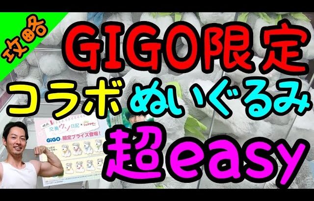 【クレーンゲーム】GIGO限定ってやっぱ激ムズ!?超大人気のコラボぬいぐるみを攻略法を使って乱獲!!店員ザワザワw