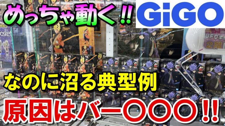 【クレーンゲーム】逆にアシスト拒否⁉️大人気景品を自力で獲ろうとした結果、、、【GiGO】