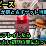 ワンピースのワーコレ！前の人が落とさずにゲット判定！？そのあとプレイしたら初期位置がとんでもなかった… 【クレーンゲーム】【JapaneseClawMachine】【인형뽑기】　【日本夾娃娃】