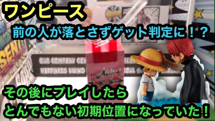 ワンピースのワーコレ！前の人が落とさずにゲット判定！？そのあとプレイしたら初期位置がとんでもなかった… 【クレーンゲーム】【JapaneseClawMachine】【인형뽑기】　【日本夾娃娃】