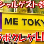 【クレーンゲームLIVE】クレンゲリオンさんと初コラボ！ IN ME TOKYO SHINJUKU