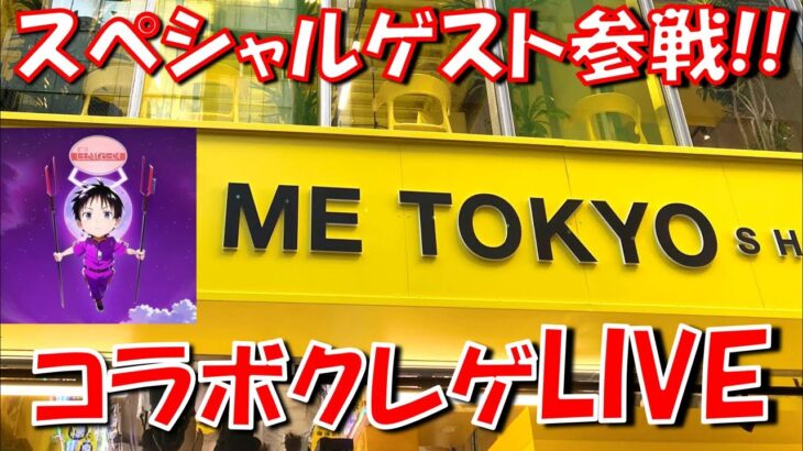 【クレーンゲームLIVE】クレンゲリオンさんと初コラボ！ IN ME TOKYO SHINJUKU