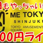 【LIVE】とりあえず5000円チャレンジ！ クレーンゲーム ME TOKYO SHINJUKU