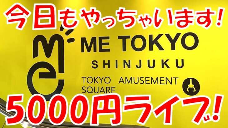 【LIVE】とりあえず5000円チャレンジ！ クレーンゲーム ME TOKYO SHINJUKU