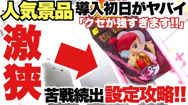 【クレーンゲーム】最新プライズフィギュア導入初日の設定がヤバイ！?クセが強すぎて苦戦続出の激狭橋渡し設定攻略！鬼滅の刃 時透無一郎 ワンピース ウタ NARUTO ベネクス川越店  万代書店川越店