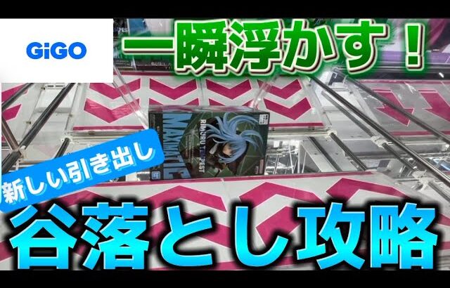 【クレーンゲーム】新しい引き出し発見！ＧＩＧ Oで転スラの大箱に挑戦！最後にとった打開策が攻略の鍵！