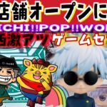 【プレオープン初日】加古川にできたおたいち系列のクレーンゲームの新店舗『OTAICHI!!POP!!WORLD!!』さんがヤバすぎた！【お祭り】