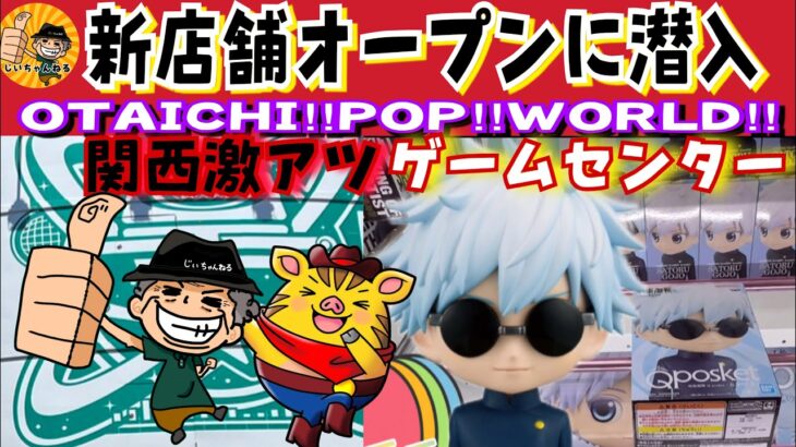 【プレオープン初日】加古川にできたおたいち系列のクレーンゲームの新店舗『OTAICHI!!POP!!WORLD!!』さんがヤバすぎた！【お祭り】