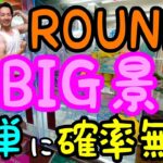 【クレーンゲーム】ROUND1が優良設定大放出中の今がチャンス!!超BIG景品を簡単に確率無視する方法!!