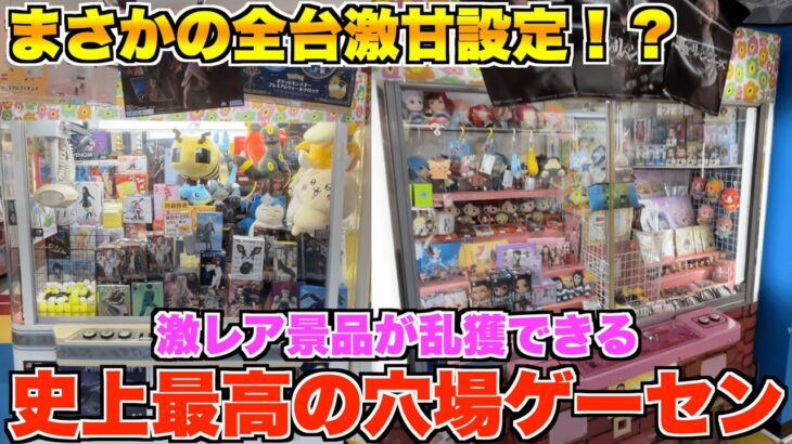 激レア景品が乱獲できる穴場ゲーセンを見つけました　〜UFOキャッチャー　クレーンゲーム〜