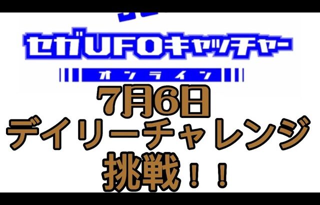 セガUFOキャッチャーオンラインのデイリーチャレンジに挑戦！！