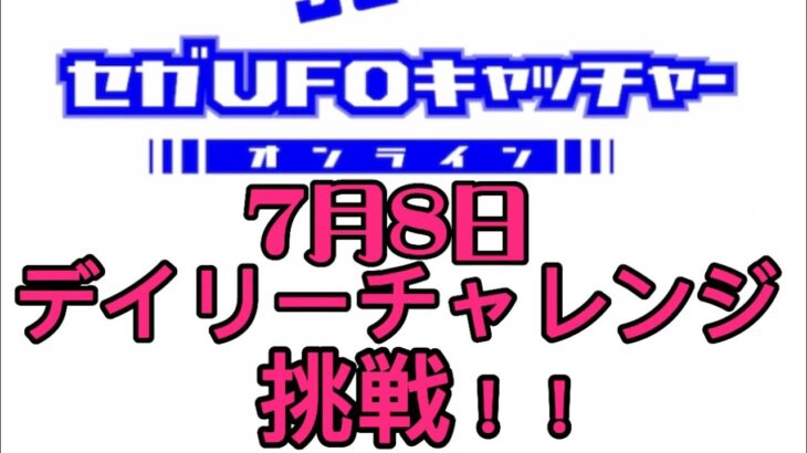 セガUFOキャッチャーオンラインのデイリーチャレンジに挑戦！！